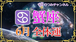 ♋かに座6月🌈✨最高潮の強運！！自然体で天から授かる幸運！！願望成就と成功の時🌺✨