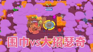 【围巾vs大招瑟奇】技巧篇！荒野乱斗