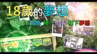 澳門坊眾學校 2015~2016年度 澳坊成人禮短片 18歲的夢想