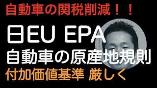 自動車の関税削減！日EU EPAの自動車に関する付加価値基準はだんだん厳しくなります