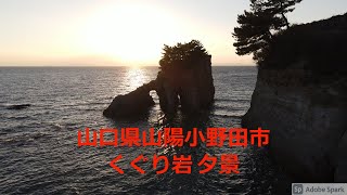 山口県山陽小野田市本山岬「くぐり岩 夕景」