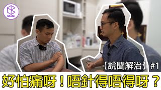 「好怕痛呀唔針得唔得呀？」 - 針灸應該有咩Feel？ - 【說聞解治】#1