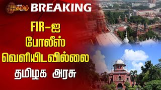 BREAKING : FIR-ஐ போலீஸ் வெளியிடவில்லை - தமிழக அரசு | Anna University | TNGovt