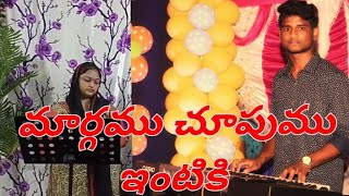 మార్గము చూపుము ఇంటికి నా తండ్రి ఇంటికి,( ఆ, క్రై, కీ 681 )Music by Samuel Sunand J. Shamida Ashirvad