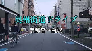 令和時代の奥州街道を車で走る その① 宇都宮〜白沢