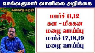 மார்ச் 11,12கன - மிககனமழை வாய்ப்பு.மார்ச் 17,18,19மழை வாய்ப்பு #செல்வகுமார்_வானிலை_அறிக்கை