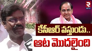 కేసీఆర్ వస్తుండు.. ఆట మొదలైంది | Rasamayi Balakishan | KCR | CM Revanth Reddy | RTV