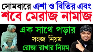 শুরু হয়েছে শবে মেরাজ ২০২৫ রোজা কয়টি |শবে মেরাজের রোজা কয়টি? শবে মেরাজের আমল? Sobe Meraj 2025? মেরাজ