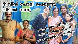 നിവിൻ പോളി വന്നു മേരി ചേച്ചിയുടെ വീട്ടിൽ🥳🥳 | House of Action hero biju fame Mary