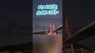 ☆여수여행1일차~ #여수밤바다야경은 지금껏 최고! 불꽃놀이 선상파티! 이어지는매직쑈! 잊지못할추억! #이사부크루즈선상불꽃놀ㅇㄱ