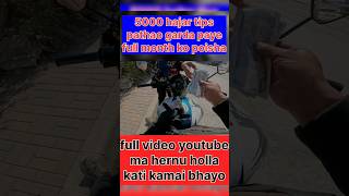 5000 hajar tips pathao garda paye full month ko poisha kati #viralvideo#motovlog#vlog#pathaovlog