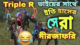 12400+ গ্র্যান্ডমাস্টার লবিতে Fake Mr Triple R এর সাথে সবচেয়ে বড় টিমিং - ইতিহাসের সেরা মীরজাফরী