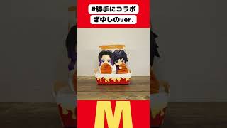 【Fake Collaboration】GIYU-SHINO × Mcdonald's