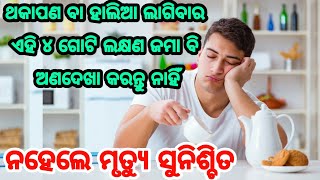 Laziness solution, ଥକ୍କାପଣ ବା ହାଲିଆ ଲାଗିବାର ଏହି ୪ ଗୋଟି ଲକ୍ଷଣ ସୂଚନା ଦିଏ ଏହି ସବୁ ସାଂଘାତିକ ରୋଗର