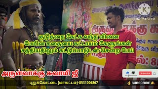 பேய் விரட்டும் காட்சி 212 . அருள்வாக்கு சுவாமி ஜீ