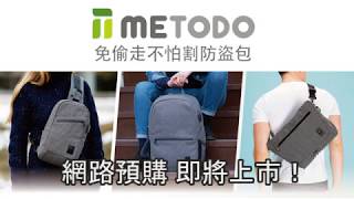 【歐都納】metodo免偷走不怕割防盜包 即將開賣