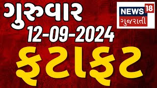 Gujarati Fatafat News LIVE | તમામ મહત્વના સમાચાર ફટાફટ અંદાજમાં | Latest Samachar | News18 Gujarati