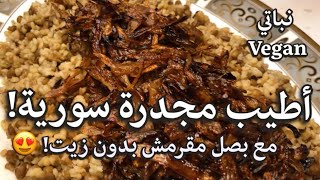 أطيب مجدرة سورية بالبرغل (نباتي) 🌱Best Syrian Mujaddara Recipe (vegan)