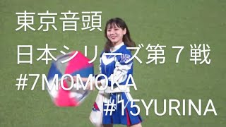 《日本シリーズ第７戦》ラッキーセブン東京音頭～passion～ #7MOMOKA #15YURINA