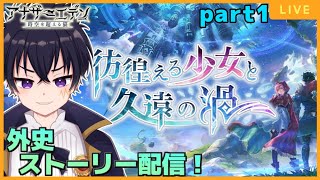 🔴~外史~ 「彷徨える少女と久遠の渦」第1話「プロローグ」から進めていくぞ！アナデン 配信＃74【アナザーエデン 時空を超える猫 】