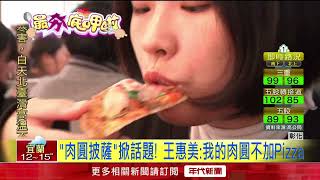 披薩肉圓論戰！ 王惠美率先發文「我的肉圓不加Pizza」