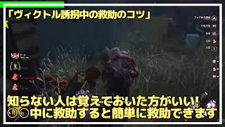 【DBD】『ヴィクトル誘拐中の救助』はこうやれば簡単にできます！【らすたまお切り抜き】