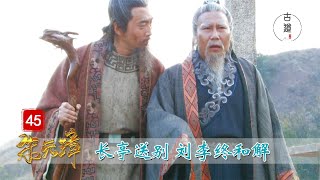 完美解读《朱元璋》45：李善长辞官归养，刘伯温长亭送别，两个老对手含泪和解