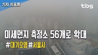 서울시, 미세먼지 측정소 56개로 확대