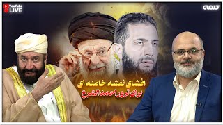 افشای نفشه خامنه ای برای ترور احمد الشرع | ویژه برنامه | 13/02/2025