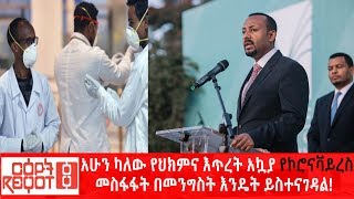 Ethiopia: አሁን ካለው የህክምና እጥረት አኳያ የኮሮናቫይረስ መስፋፋት በመንግስት እንዴት ይስተናገዳል!