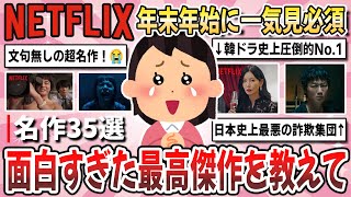 【有益】いつかまた絶対に見たい！面白すぎて寝不足になるNetflixのオススメ作品を教えてください！【ガルちゃんまとめ】