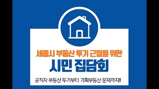 세종시 부동산 투기근절을 위한 시민집담회 #04. 이영선 변호사