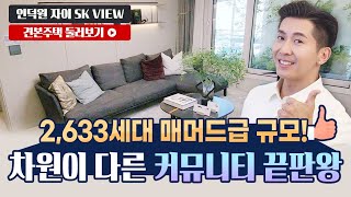 인덕원 자이 SK VIEW 49A/59B/99A 타입 독점공개! 모델하우스(견본주택)최초공개