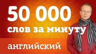 Как выучить 50 000 слов на английском? Проверено! Английский с нуля