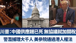 川普：中國供應鏈已死 無協議就加關稅｜警濫捕理大千人 美參院通過港人權法｜早安新唐人【2019年11月20日】｜新唐人亞太電視