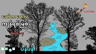 ကျန်ရစ်မြစ်-သော်တာအေးလဲ့(အပိုင်း ၄)