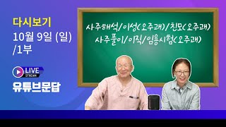 삼명 라이브 유튜브문답 1부 (10월9일) -2022