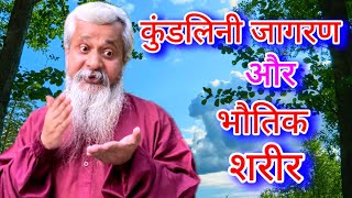 #VIDEO || कुंडलिनी जागरण और भौतिक शरीर || Kundalini Awakening And Physical Body || #osho #buddha