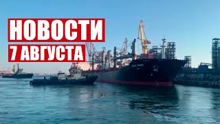 Зерно из Украины отправилось в Стамбул! / Израиль проводит операцию в Секторе Газа! / Пожар на Кубе