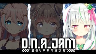 【#DNAJAM】最強V事務所決定戦　カスタム初日　w / 星ノ音コロン、玉ノ井もなか【愛咲よつのは/ハコネクト/#HCNWIN】