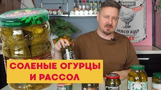 Соленые огурцы и рассол: Марика, Боярин, Знаток, Принцесса вкуса, Скатерть-самобранка, Дядя Ваня