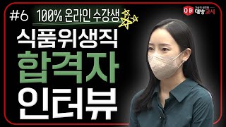 식품위생직 공무원 합격 인터뷰 #6 l  온라인으로도 가능합니다!