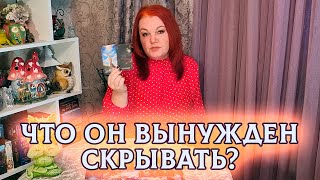 ЕГО ТАЙНЫ! ЧТО ОН ВЫНУЖДЕН СКРЫВАТЬ?