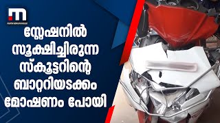 പോലീസ് സ്റ്റേഷനിലും മോഷണം? സ്‌കൂട്ടറിന്റെ നമ്പർ പ്ലേറ്റടക്കം കൊണ്ടുപോയതായി പരാതി | Mathrubhumi News