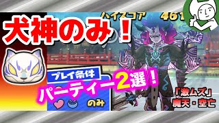 【攻略】犬神のみ！激ムズ魔天・空亡の倒し方！パーティー２選！【妖怪ウォッチぷにぷに】