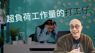 【超負荷工作量的打工仔，一人承擔八人工作量】主管多次承諾解決，但最終事主卻自行處理｜職場智慧 (CC字幕)