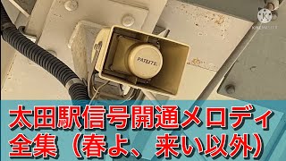 太田駅信号開通メロディ全集(春よ、来い以外)   2020年6月
