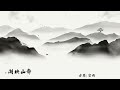 古琴曲《静山映湖》 空雨 chinese guqin “reflections of silent mountains in the lake” kong yu