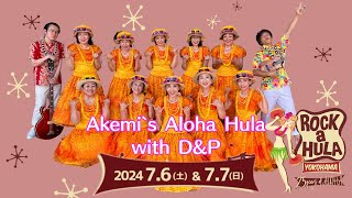 7/7(日)AKEMI’S ALOHA HULA with D&P@横浜大桟橋ステージ | ROCK a HULA YOKOHAMA 2024