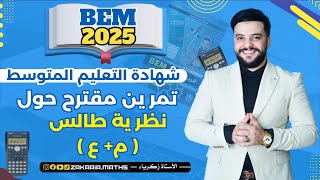 تمرين شامل حول نظريتي طاليس و فيتاغورس مع خاصية التوازي و التعامد بأفكار مهمة | BEM الرابعة متوسط.